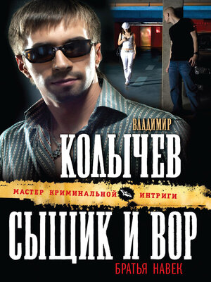 cover image of Сыщик и вор – братья навек